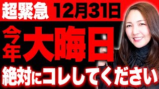 【大晦日×一粒万倍日×大安】この動画見た人は邪気を払って最高の2024年大開運がやってきます✨今年の大晦日は最強の金運大吉日！ [upl. by Nancy]