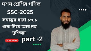 দশম শ্রেণির সাধারন গণিত। SSC 2025  সমান্তরধারা ১৩২  part2 [upl. by Ettenad]