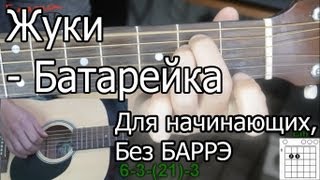 Жуки  Батарейка Видео урок как играть Без Баррэ для начинающих [upl. by Regine475]