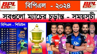 বিপিএল  ২০২৪ সময়সূচি  Bpl 2024 Schedule  Bpl Fixture 2024  Bpl Time Table 2024  Bpl Scheduled [upl. by Beitris317]