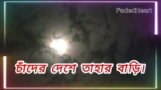 Cader Deshe চাঁদের দেশে চাঁদের দেশে তাহার বাড়ি Lyrics । সুমি ও লালন ব্যান্ড [upl. by Pytlik]