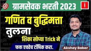 gram sevak bharti 2023  गणित व बुद्धिमत्ता  ग्रामसेवक भरती 2023 syllabus  gramsevak [upl. by Didi245]