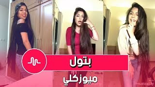 اجمد بنات في مصر 18  ميوزكلي 2018  Musically [upl. by Munson]