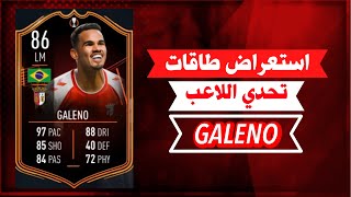 استعراض طاقات ومتطلبات تحدي الاعب GALENO في فيفا 22🔥🎮 [upl. by Thistle]