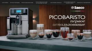 Автоматическая кофемашина Saeco PicoBaristo первое включение [upl. by Adikram]