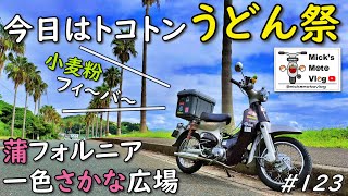 123 うどんを食いまくれ！ カブでトコトンうどん祭だ！【リトルカブ】【スーパーカブ】【カブ散歩】【市場めし】 [upl. by Onairda]