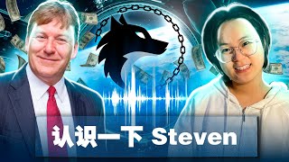 独家专访Gleipnir创始人Steve Dick｜让加密投资人人可享！ [upl. by Rollie762]