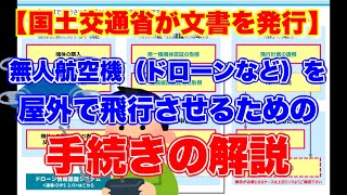 【航空法改正に伴うドローンを屋外で飛ばすための手続き解説】国土交通省が発行した 「無人航空機を屋外で飛行させるための手続き」の解説【初心者必見 航空法 DIPS20 無人航空機】 [upl. by Bryn]