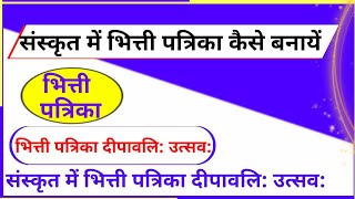 भित्ती पत्रिका कैसे बनायेभित्ती पत्रिका दीपावलि उत्सव Bhitti patrika kaise likhe Bhitti patrika [upl. by O'Donovan415]