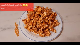 فشار و كأس حليب 🥛كراميل 😋😋 بطريقة بسيطةكيحمق ومقرمش ناجح100 pop corn [upl. by Eiclehc]