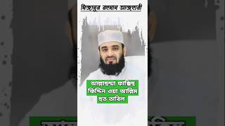 mizanurrahmanazhari waz inspirationalquotes শর্টস shorts [upl. by Petronella]