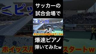 サッカー試合会場で爆速ピアノ弾いてみたww shorts  ピアノ ドッキリ サッカー [upl. by Ettenej]