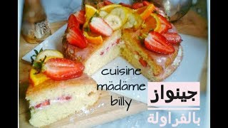 Recette de Génoise aux fraises 😋😋 جينواز بالفراولة [upl. by Annoda470]