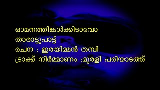 Omana thinkal Kidaavo Nalla Komala Thaamara Poovo  Irayimban thampi [upl. by Ulphi753]