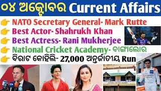 4 October 2024 Current Affairs in Odia II Current Affairs in OdiaII Ekamra Academy II OSSC GK IRI [upl. by Mingche]