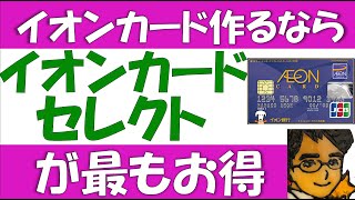 イオンカードセレクトの使い方や作り方について。waonオートチャージでのポイント還元、イオン銀行、新規入会キャンペーン、ミニオンズカードについて解説。イオンカードセレクトとは？という疑問にも回答します [upl. by Terzas]