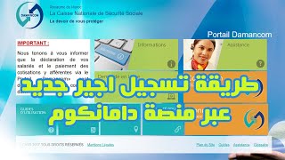 DAMANCOM طريقة تسجيل اجير جديد عبر منصة دامانكوم [upl. by Welton]