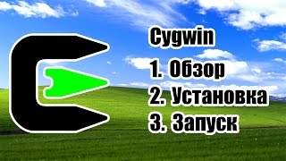 Cygwin  Обзор установка запуск [upl. by Dorca]