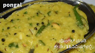 Pongal ಖಾರ ಪೊಂಗಲ್ ಪೊಂಗಲ್ ಮಾಡಿ ಕೇವಲ 15ನಿಮಿಷಗಳಲ್ಲಿ  pongal in vaishnavi channel pongal breakfast [upl. by Heins]