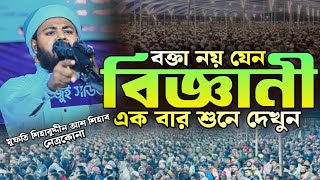 বক্তা নয় যেন বিজ্ঞানী মুফতি শিহাবুদ্দীন আশ শিহাব Mufti Shihabuddin Asshihab new bangle waz 2024 [upl. by Cranston]