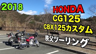 CG125とCBX125カスタムで秩父ツーリング [upl. by Niko]