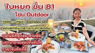 บุฟเฟต์ใบหยกชั้น 81โซน outdoor สกายบ็อก แบงค็อก บัลโคนี รูฟท็อป ไม่จำกัดเวลา [upl. by Dumond]