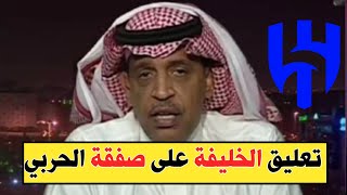 الخليفة يعلق على خطف نادي الهلال صفقة اللاعب quotمتعب الحربيquot من النصر [upl. by Gianna]