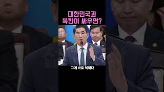 quot북한과 대한민국이 싸우면 누가 이기냐고quot 김용현 [upl. by Soigroeg829]