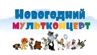 Мультконцерт  Новогодние песни из мультфильмов [upl. by Odnolor]