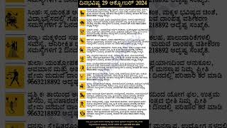 Dina Bhavishya  29 October 2024  Daily Horoscope  Rashi Bhavishya  Today Astrology in Kannada [upl. by Clarence508]