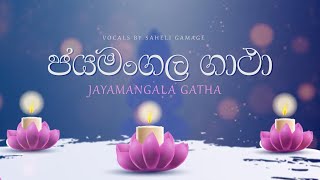 Jayamangala Gatha ජයමංගල ගාථා  Saheli Gamage  Lyrical Video [upl. by Inoek189]