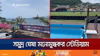 সমুদ্রের কলতান কান পাতলেই শোনা যায় যে স্টেডিয়াম থেকে  Saint vincent  Windies  Jamuna TV [upl. by Vod]