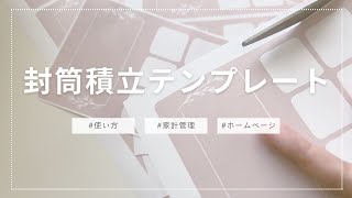 【無料配布】封筒積立テンプレート作成しました【家計管理】 [upl. by Tessa532]