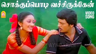 Chokkupodi vachirukken  HD Video Songசொக்குபொடிThangamana Raasa Ramarajan  Kanaka  Ilaiyaraaja [upl. by Eurydice]