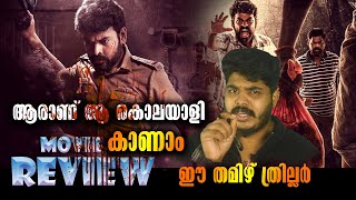 Best Tamil Crime Mystery Thriller Movie Vilangu Review By CinemakkaranAmal [upl. by Ezzo108]