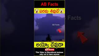 😲పరమశివుడి మహిమ😲 Maha Shiva lingam on sky shiva god factsintelugu shorts youtubeshorts abfacts [upl. by Ordway898]