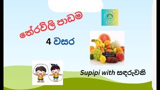 තේරවිලි 4 වසර දරුවන්ට  theravili grade 4 [upl. by Cormac]