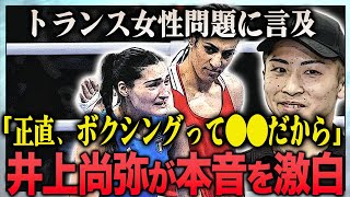 【衝撃】井上尚弥も絶句…ボクシングquotトランス女性問題quotに暴露した本音に驚きを隠せない…！『46秒で棄権』したアンジェラ・カリニが試合後に明かした本音…精神崩壊した現在に言葉を失う…！ [upl. by Suriaj]