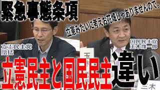 【国民民主と立憲民主の違い】脳内お花畑の立憲民主の立憲主義論を論破。階猛vs玉木雄一郎〜緊急事態条項編〜  玉木雄一郎の部屋 [upl. by Ecirp]