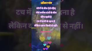 Logon ke bich aise rahiye Jaise 32 danton ke bich jeeb motivation reels viralvideo jivanmantra [upl. by Nordine]