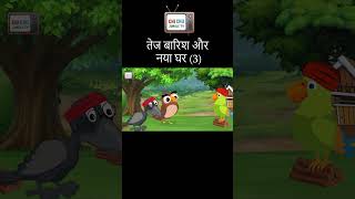 तेज बारिश और नया घर 3 chidiyaaurkauwa chichujungletv animatedfilm kauwakikahani moralstories [upl. by Winny]