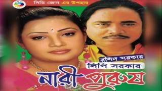 নারি পুরুষ  Roshid Sarkar amp Lipi Sarkar  Nari Purush [upl. by Randolf]