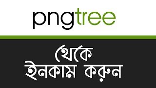 How to Earn Money From Pngtree  How to Become Pngtree contributor  Pngtree Bangla Tutorial  MH [upl. by Driskill723]