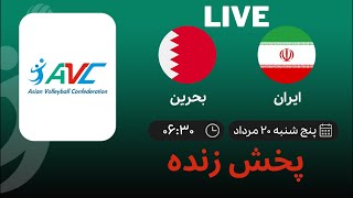 🔴 Live Avc Cup For Men 2022 Iran Vs Bahrain Avc VolleyBall 2022 2 [upl. by Lamoree]