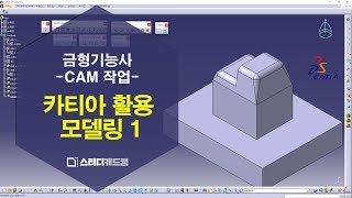 금형기능사 실기 CAM 작업 카티아 모델링 도면 1 [upl. by Hicks]