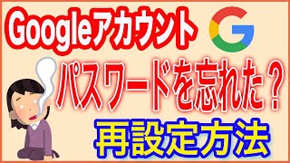 【Googleアカウント】パスワードを忘れた？再設定する方法 [upl. by Ecirtahs]