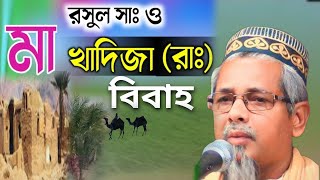 বিশ্ব নবীর সাথে মা খাদিজার বিবাহ┇মাওলানা আবুল কালাম আজাদ┇Abul Kalam Azad waz┇Abul Kalam Bengali waz [upl. by Ethelstan648]