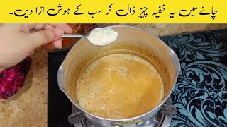 ہوٹل یا ریسٹورنٹس کی چائے میں ایسا کیا ڈالا جاتا ہے وہی راز اپ کے سامنے  Viral Secret Chai Recipe [upl. by Teleya]