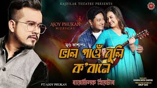 BHAL PAW BULI KOBANE  NEW SONG  RAJTILAK THEATRE  VREEGU KASHYAP  AJAY PHUKAN [upl. by Busch]