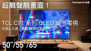 【電視評測】TCL C71 系列性價比 QLED 量子點電視，4K HDR 支援杜比 Dolby Vision，音響畫質有驚喜效果！FlashingDroid 出品 [upl. by Aydidey967]